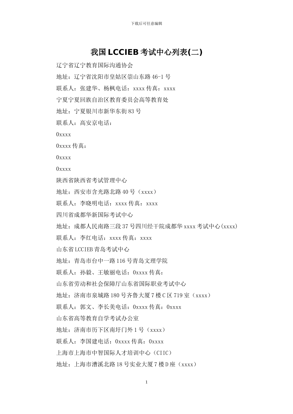 我国LCCIEB考试中心列表_第1页