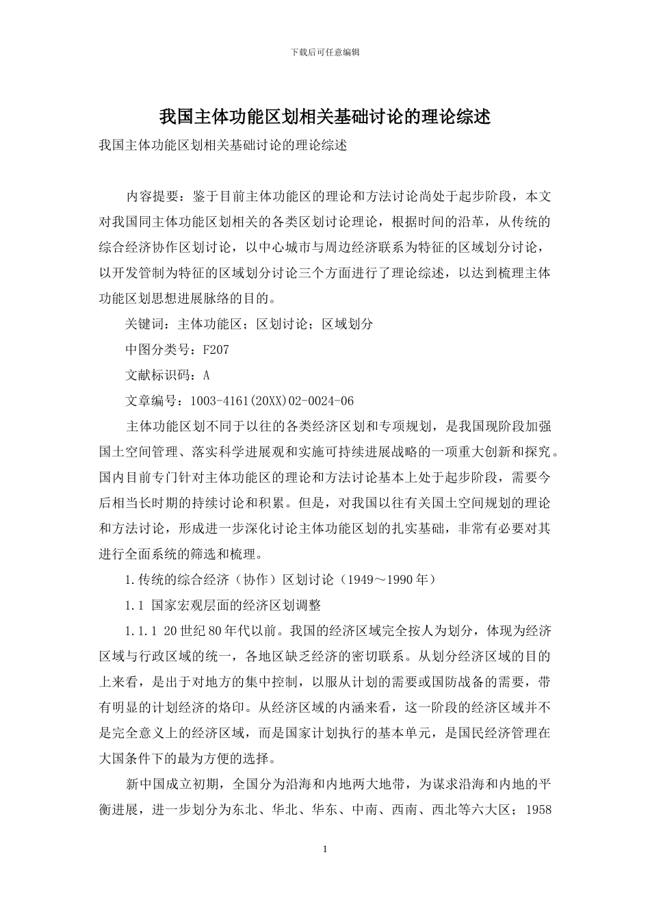 我国主体功能区划相关基础研究的理论综述_第1页
