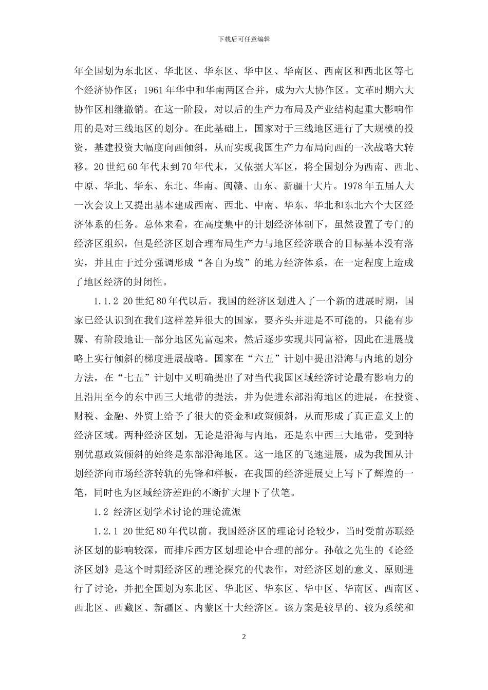 我国主体功能区划相关基础研究的理论综述_第2页