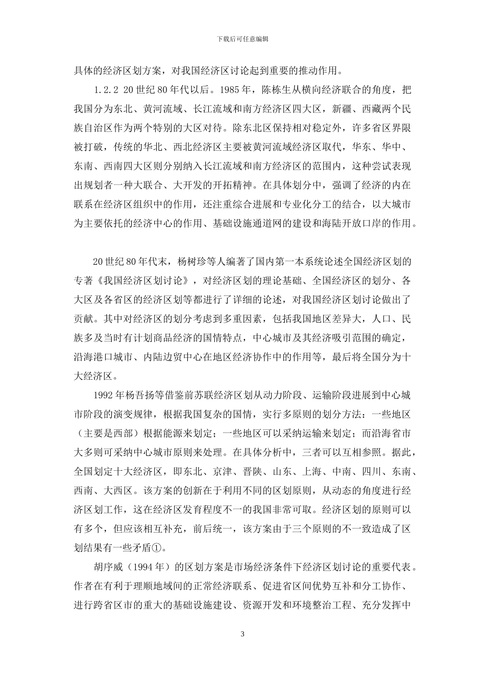 我国主体功能区划相关基础研究的理论综述_第3页
