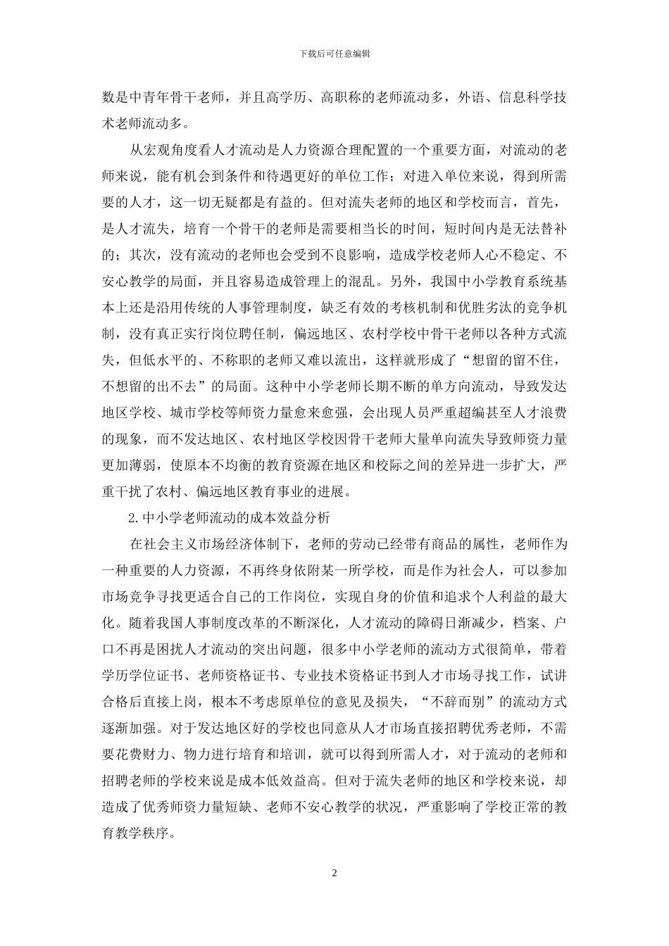 我国中小学教师流动状况调查及合理流动制度研究_第2页
