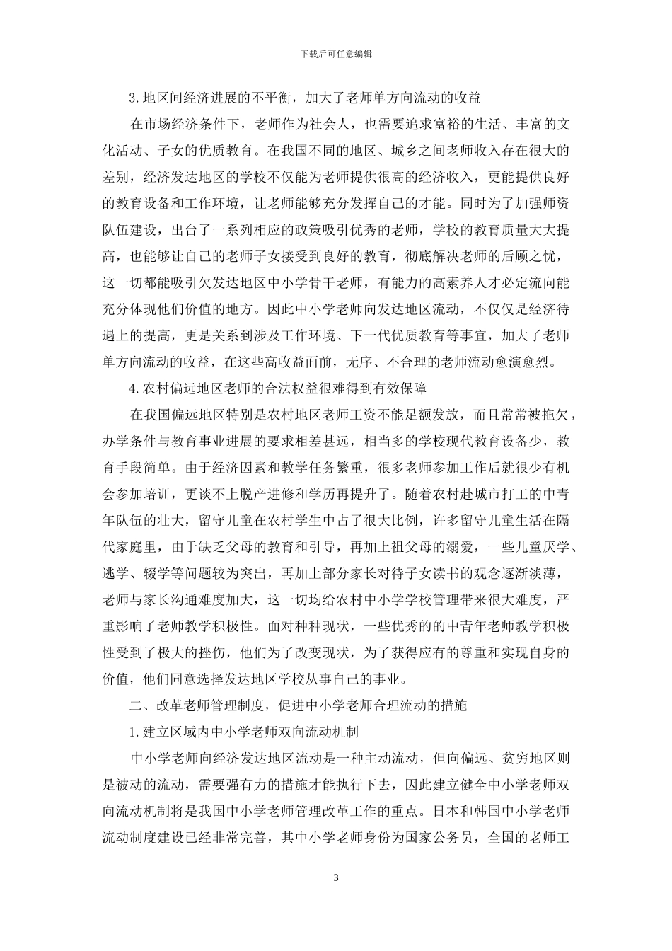 我国中小学教师流动状况调查及合理流动制度研究_第3页
