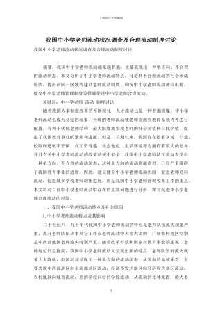 我国中小学教师流动状况调查及合理流动制度研究