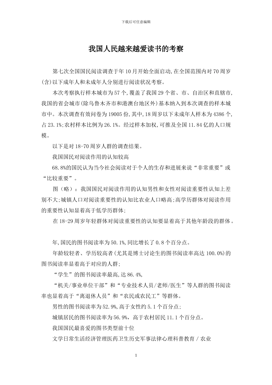 我国人民越来越爱读书的考察_第1页