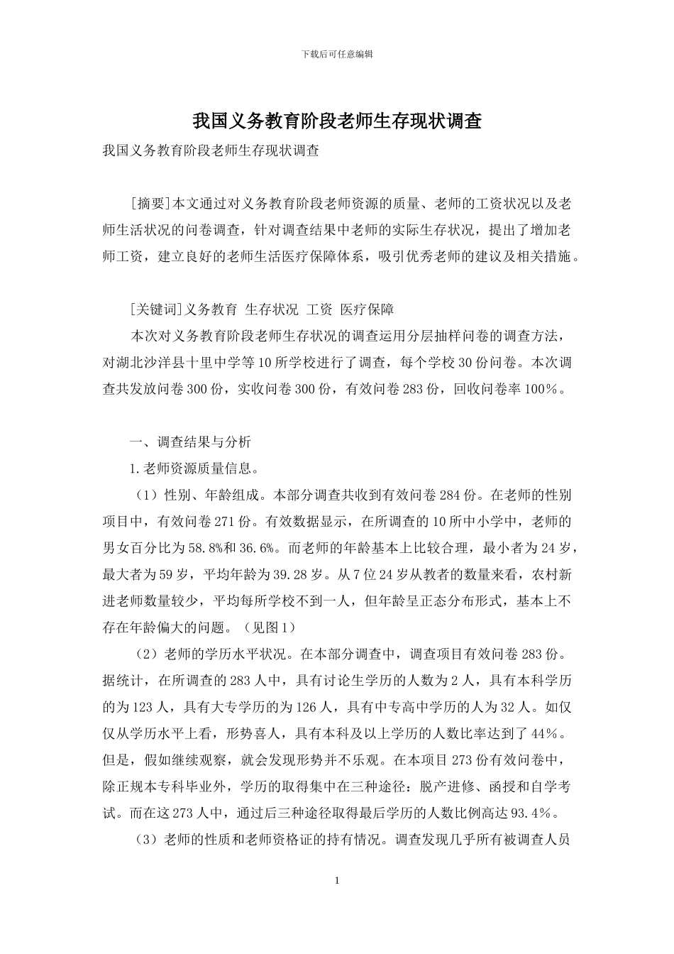 我国义务教育阶段教师生存现状调查_第1页