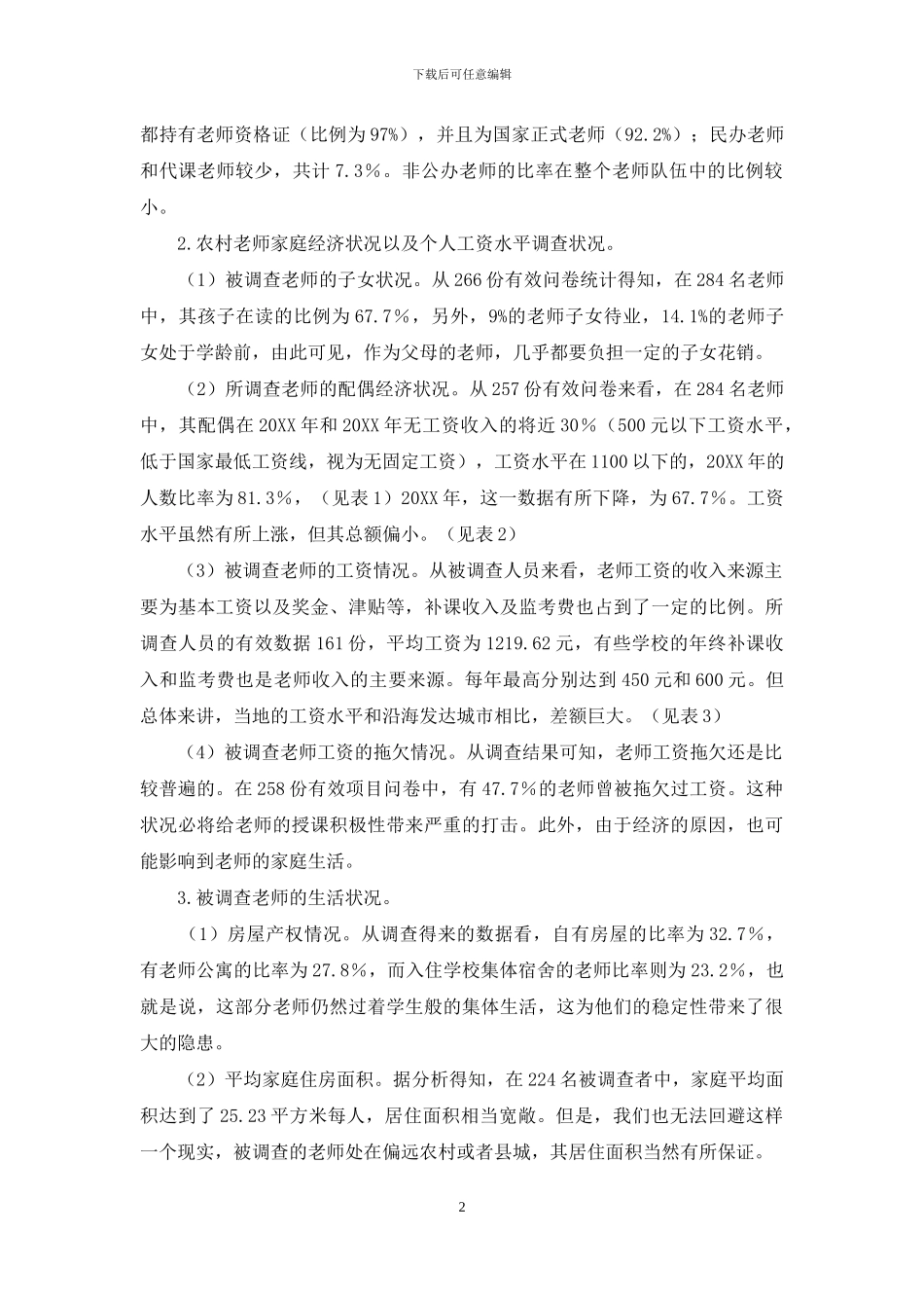 我国义务教育阶段教师生存现状调查_第2页