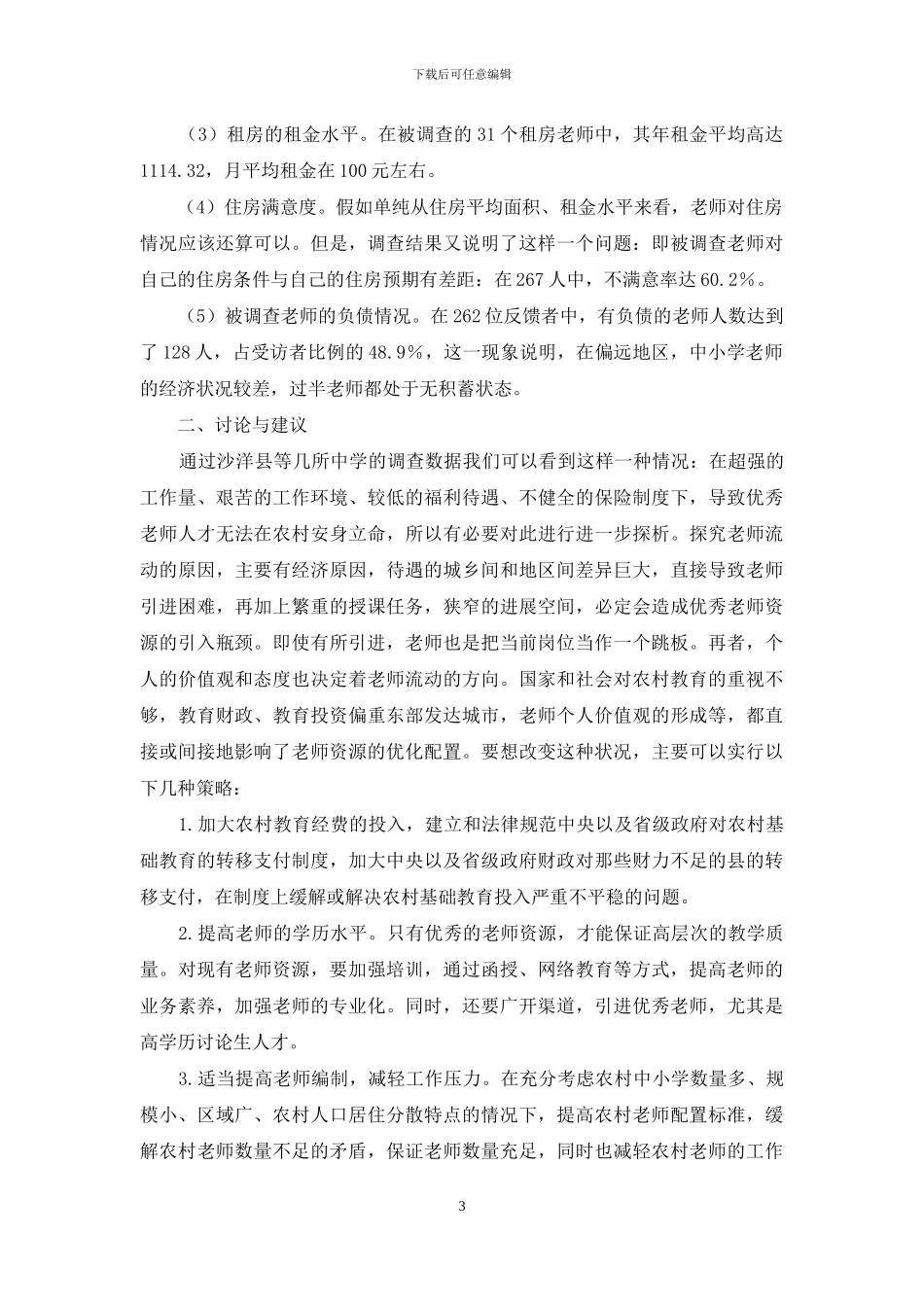 我国义务教育阶段教师生存现状调查_第3页
