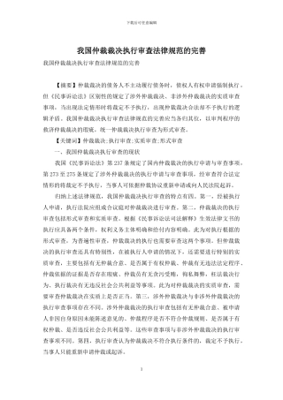 我国仲裁裁决执行审查规范的完善