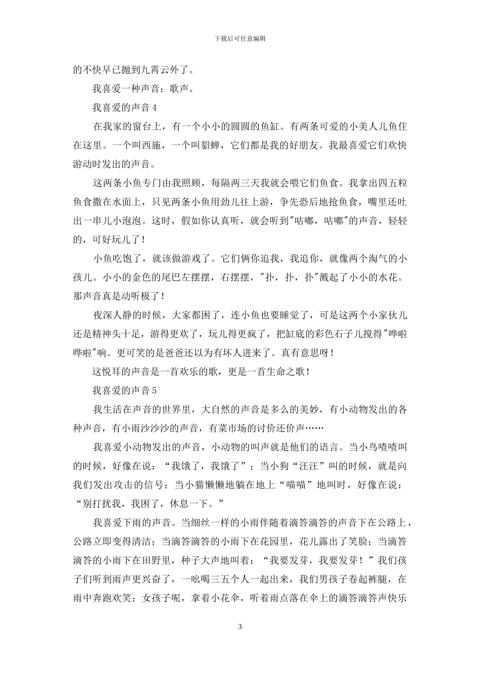 我喜欢的声音_第3页