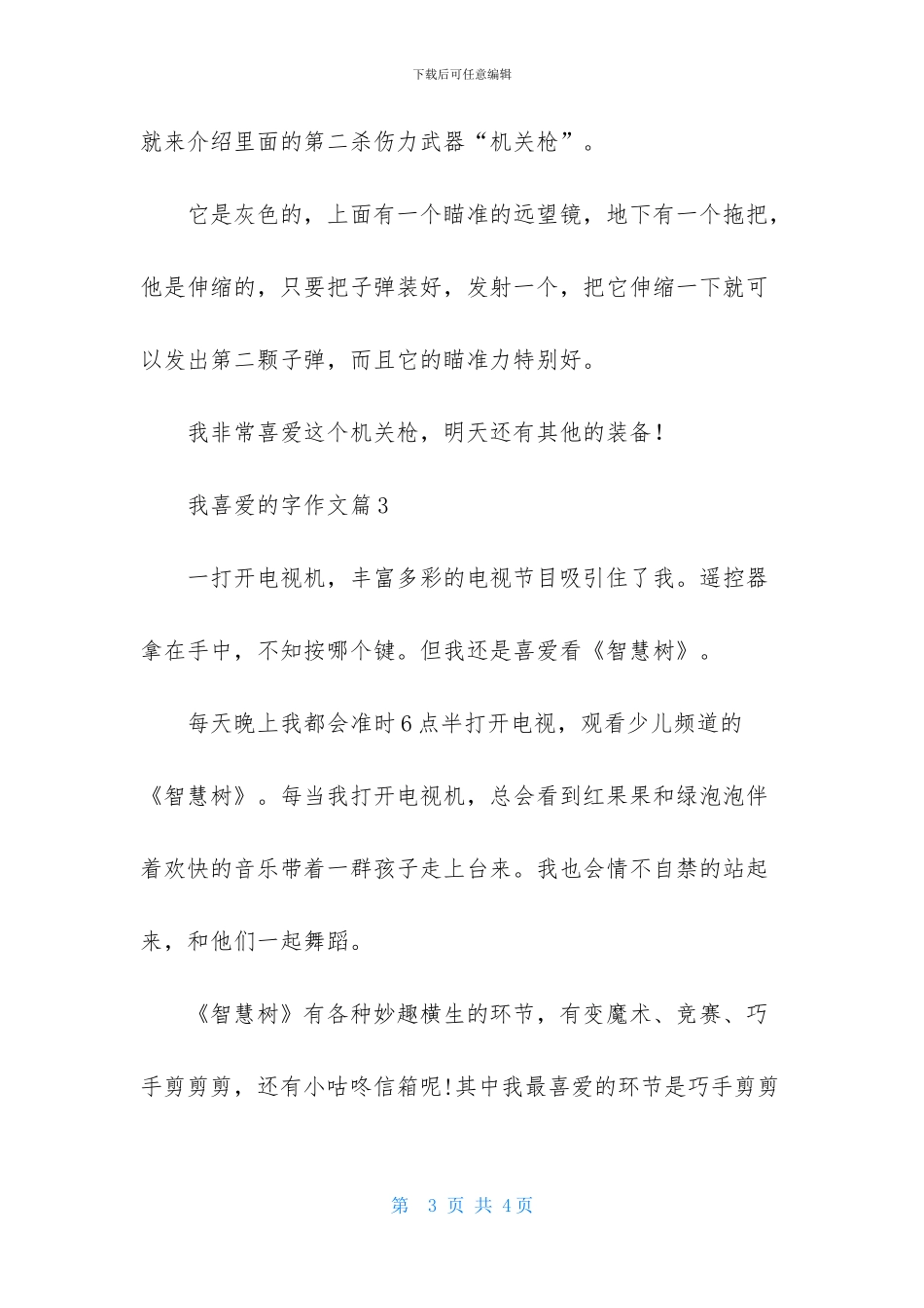 我喜欢的字作文三篇_第3页