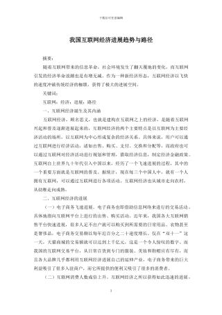 我国互联网经济发展趋势与路径