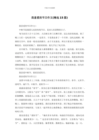 我喜欢的节日作文