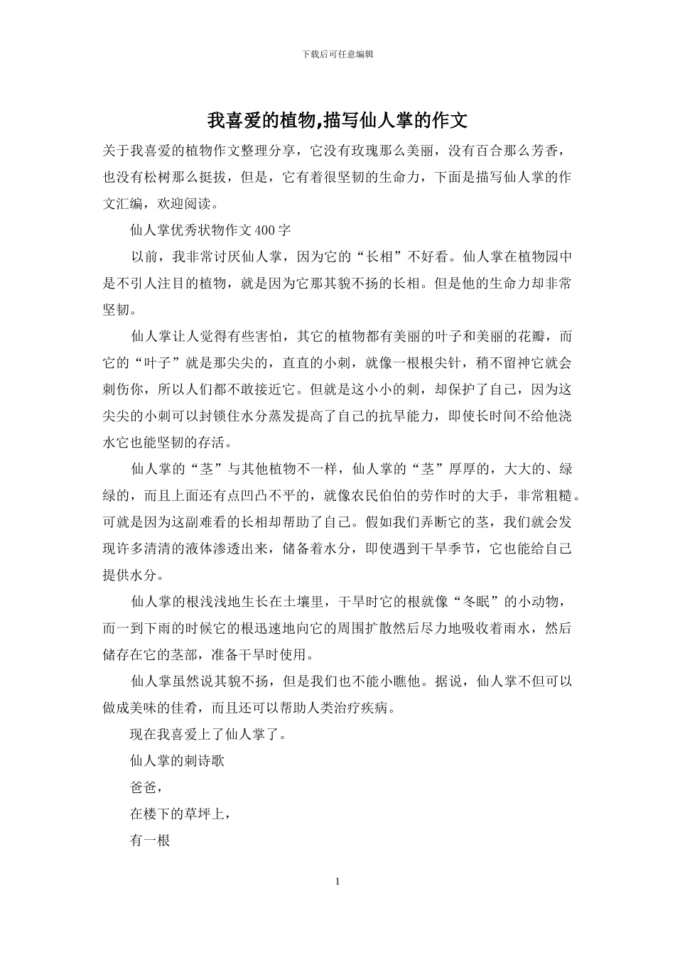 我喜欢的植物-描写仙人掌的作文_第1页