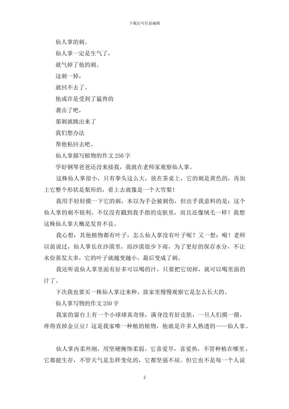 我喜欢的植物-描写仙人掌的作文_第2页