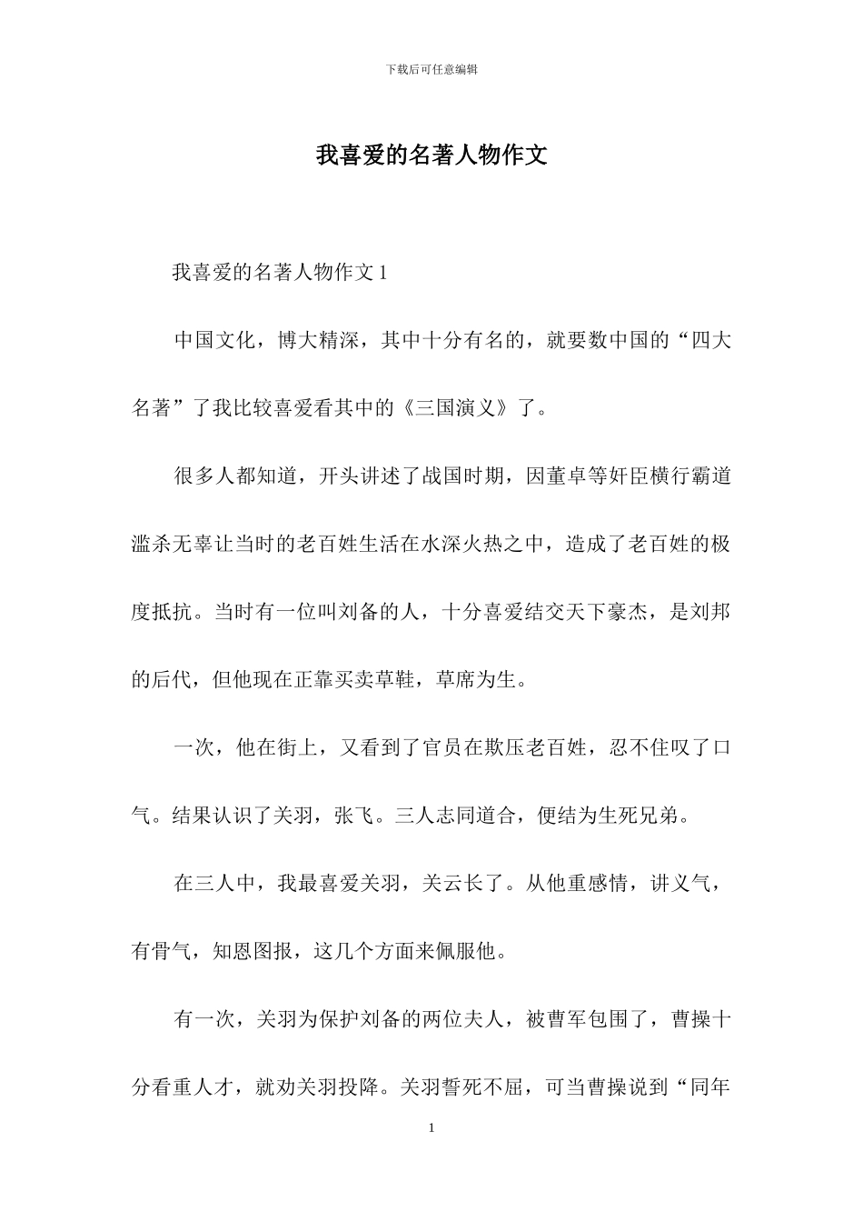 我喜欢的名著人物作文_第1页