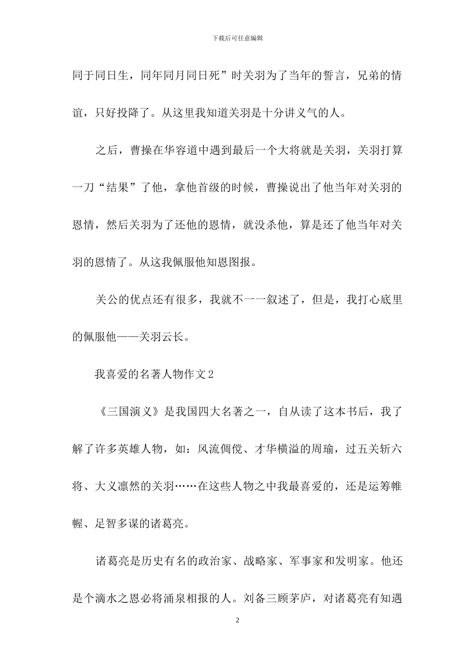 我喜欢的名著人物作文_第2页