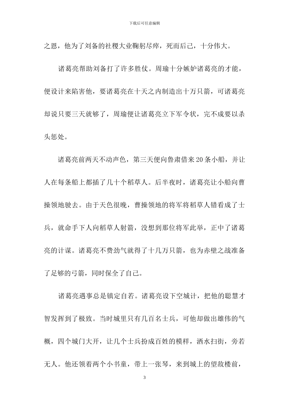 我喜欢的名著人物作文_第3页