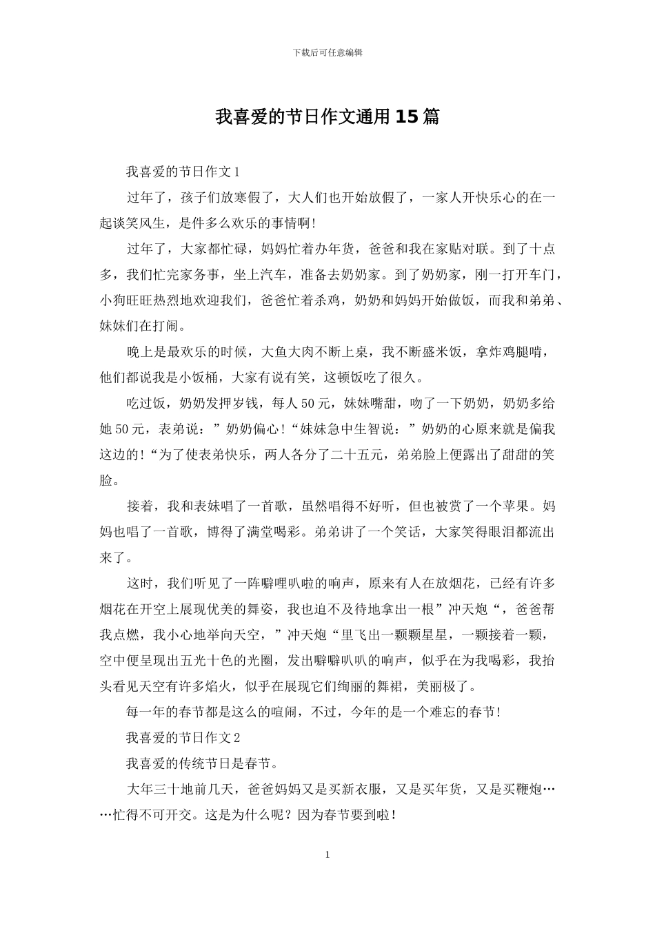 我喜欢的节日作文通用15篇_第1页