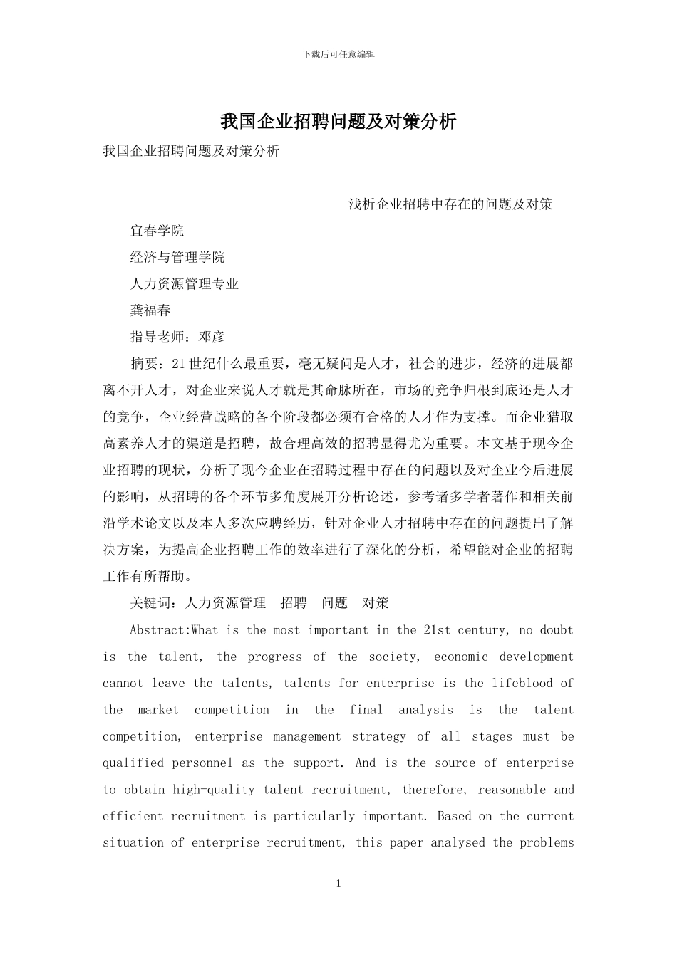 我国企业招聘问题及对策分析_第1页