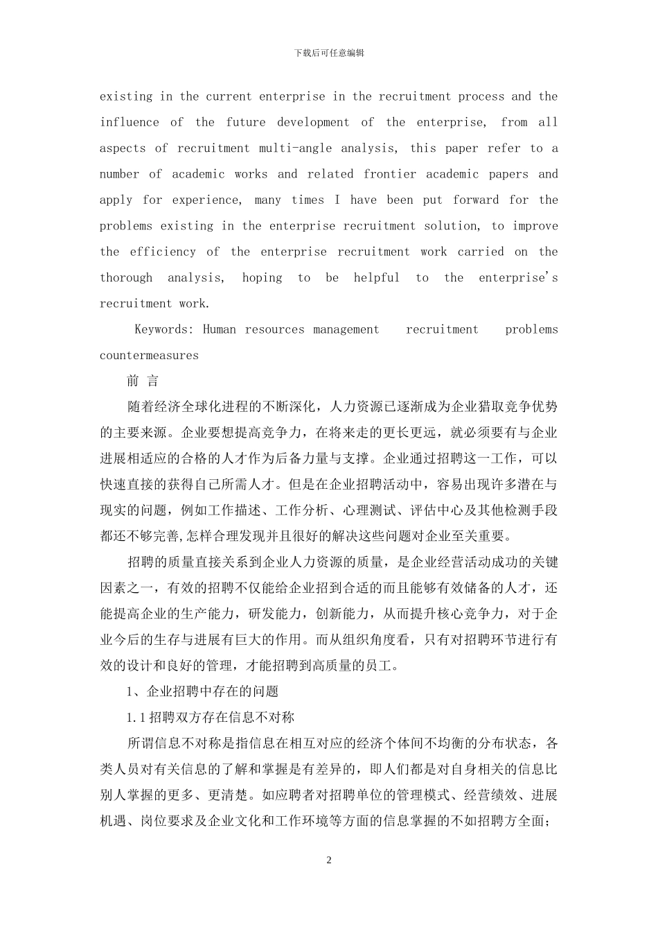 我国企业招聘问题及对策分析_第2页