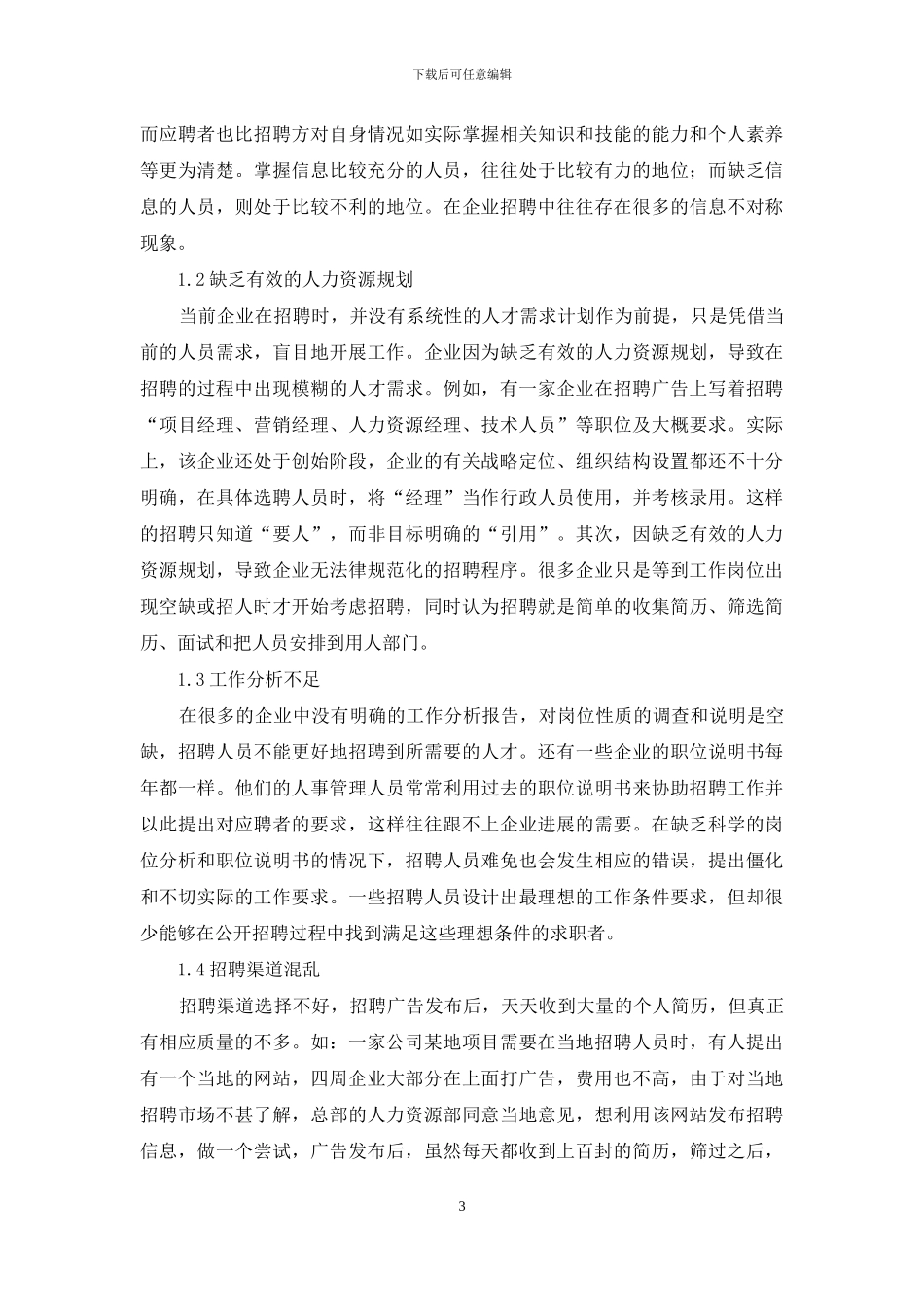 我国企业招聘问题及对策分析_第3页