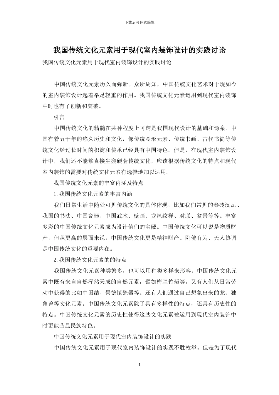 我国传统文化元素用于现代室内装饰设计的实践研究_第1页