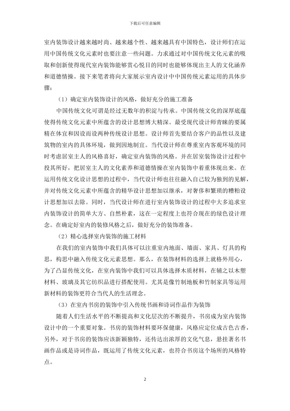 我国传统文化元素用于现代室内装饰设计的实践研究_第2页