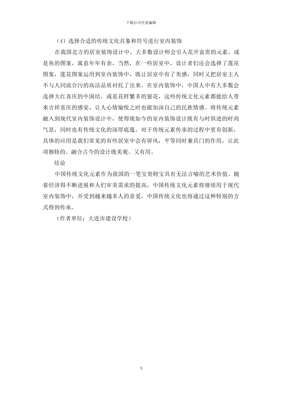 我国传统文化元素用于现代室内装饰设计的实践研究_第3页