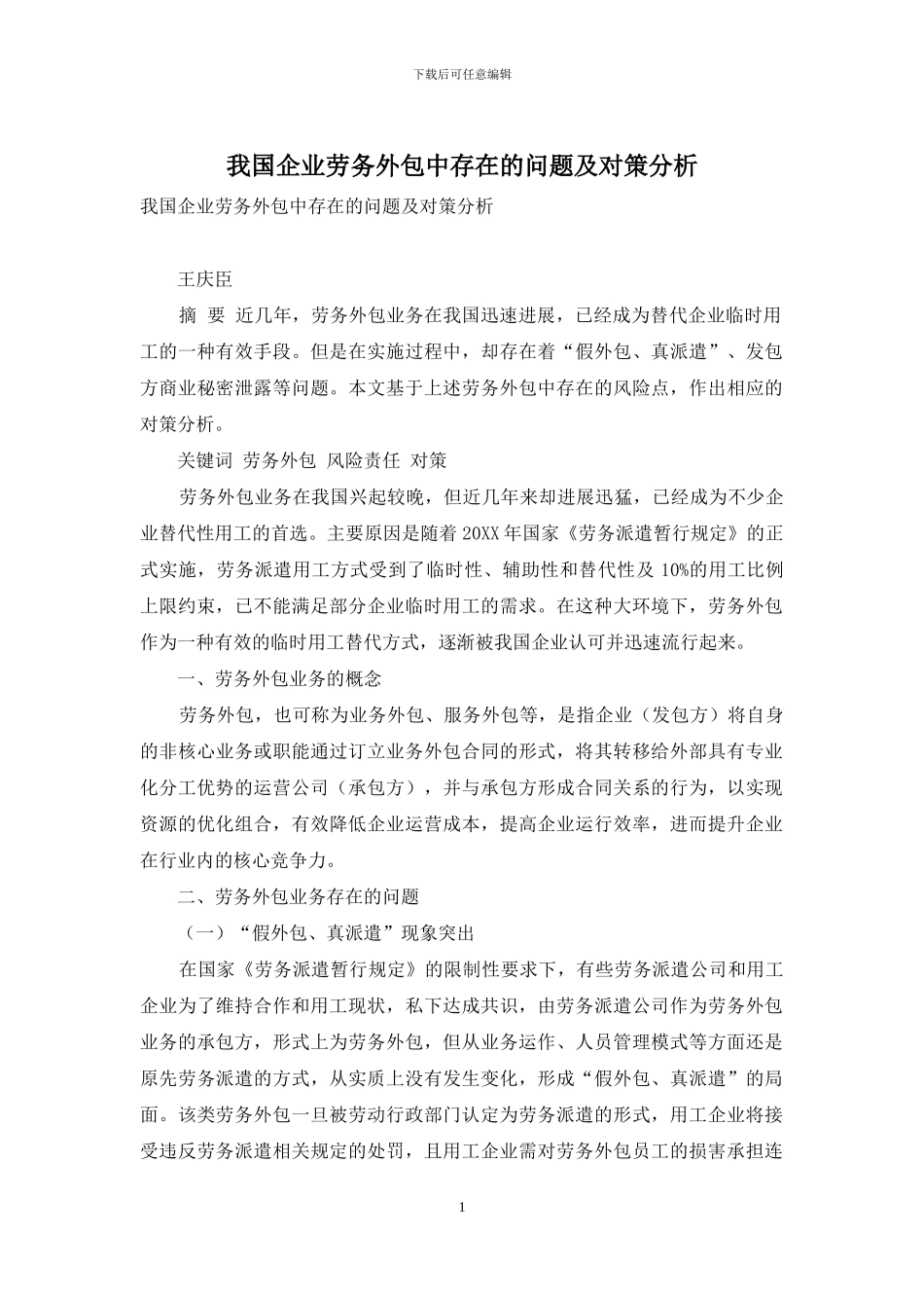 我国企业劳务外包中存在的问题及对策分析_第1页