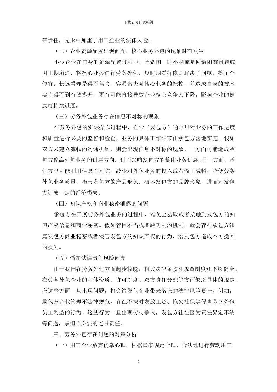 我国企业劳务外包中存在的问题及对策分析_第2页