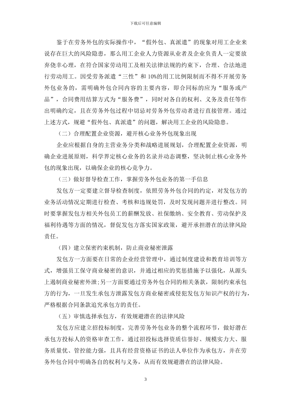 我国企业劳务外包中存在的问题及对策分析_第3页
