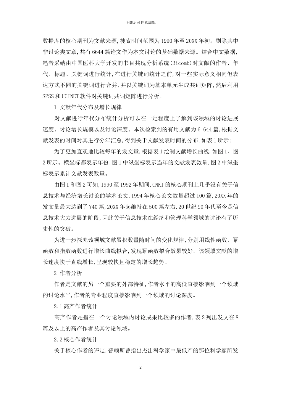 我国信息技术与经济关系研究的文献计量分析_第2页