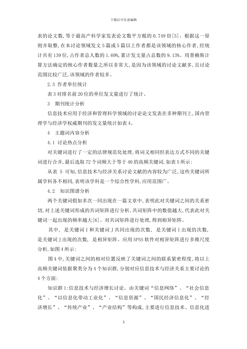 我国信息技术与经济关系研究的文献计量分析_第3页