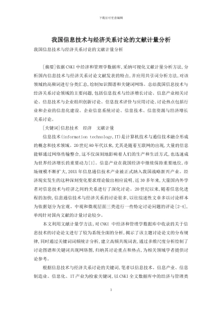 我国信息技术与经济关系研究的文献计量分析