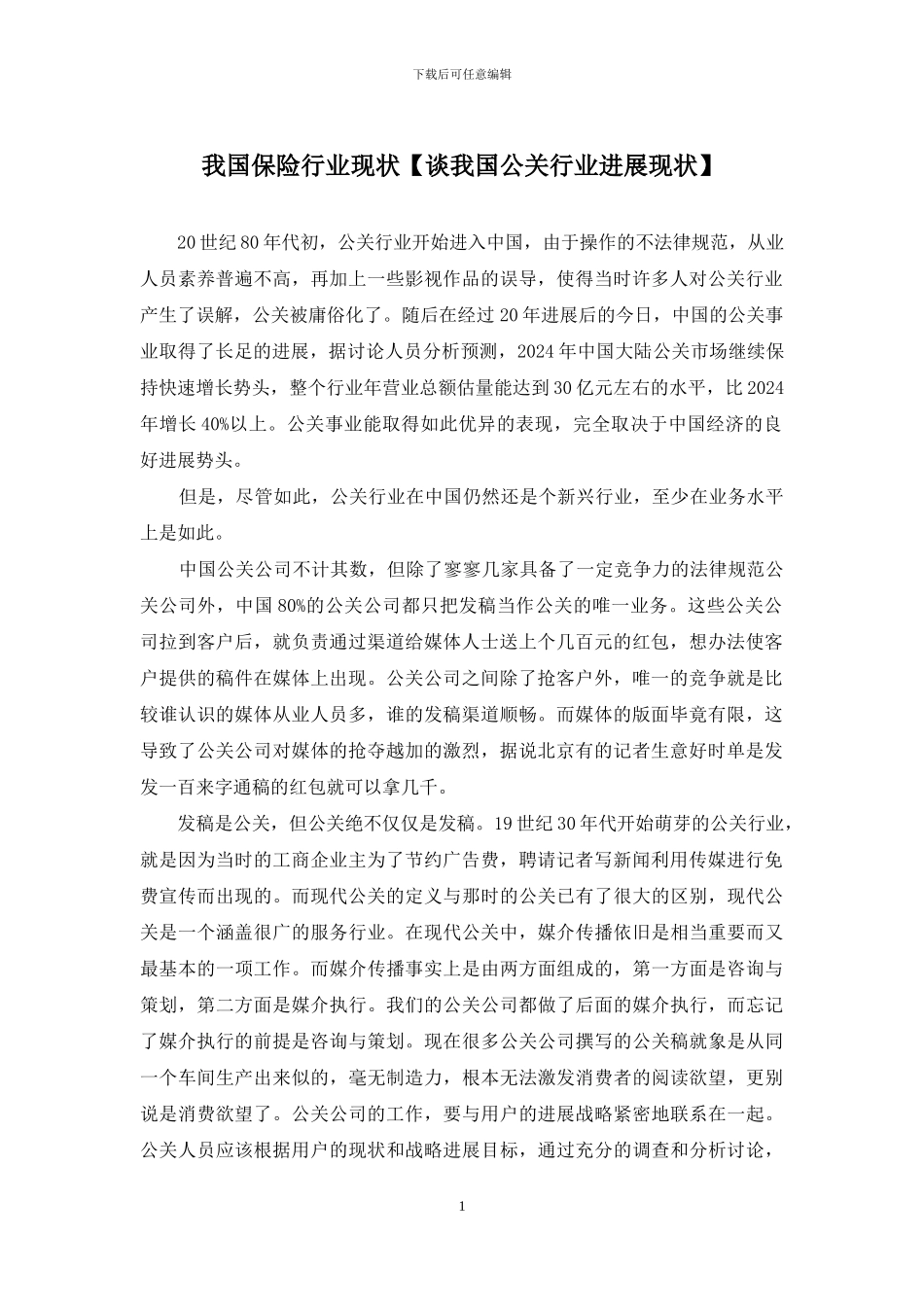 我国保险行业现状_第1页