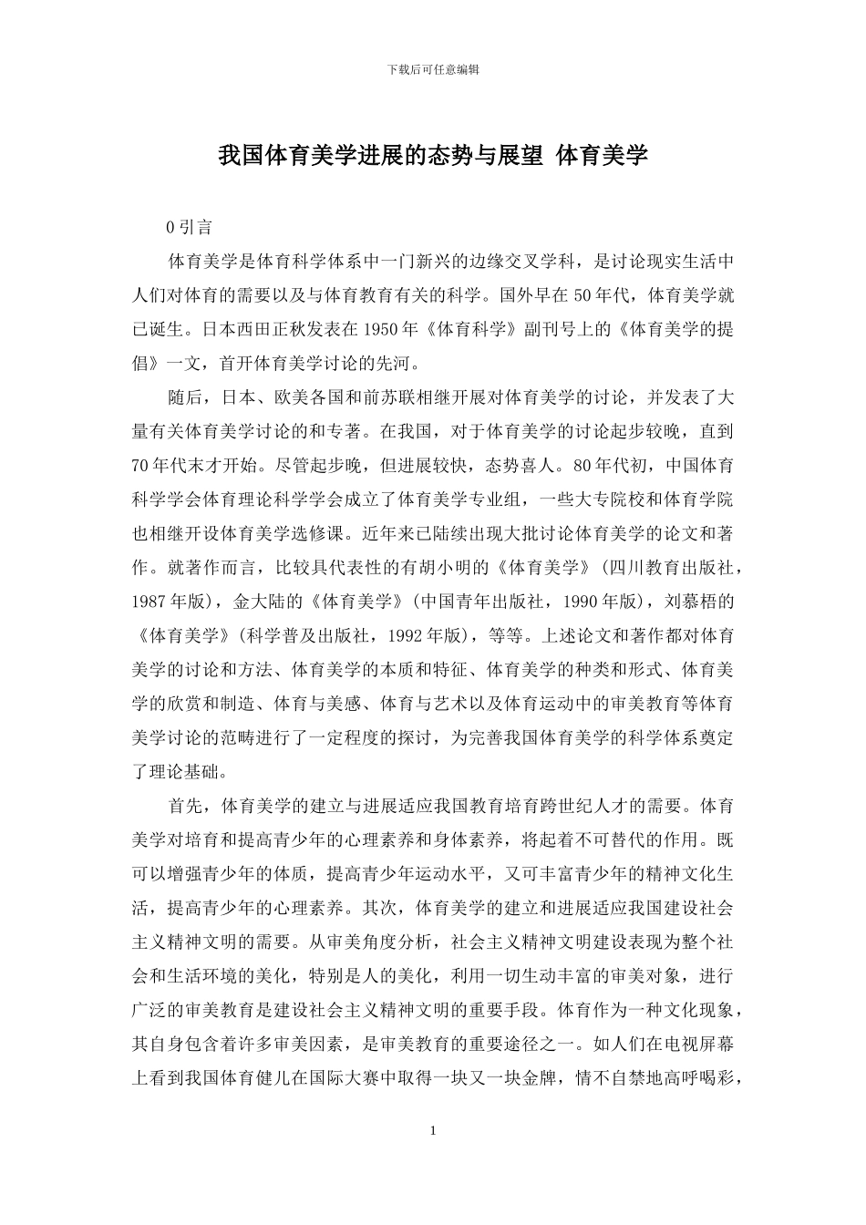 我国体育美学发展的态势与展望-体育美学_第1页