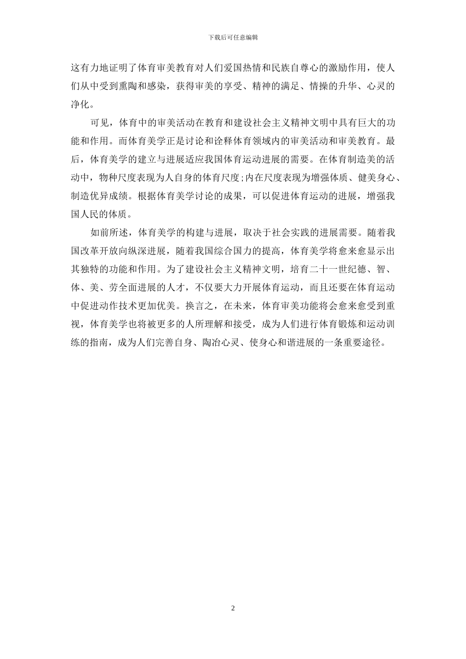 我国体育美学发展的态势与展望-体育美学_第2页