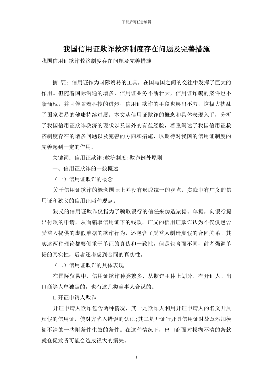 我国信用证欺诈救济制度存在问题及完善措施_第1页