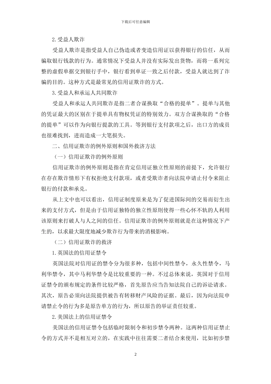 我国信用证欺诈救济制度存在问题及完善措施_第2页