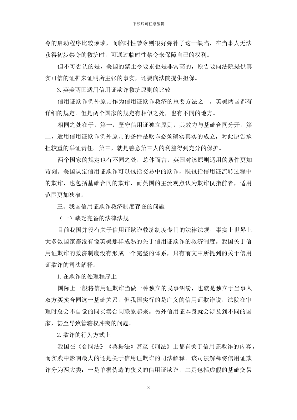 我国信用证欺诈救济制度存在问题及完善措施_第3页