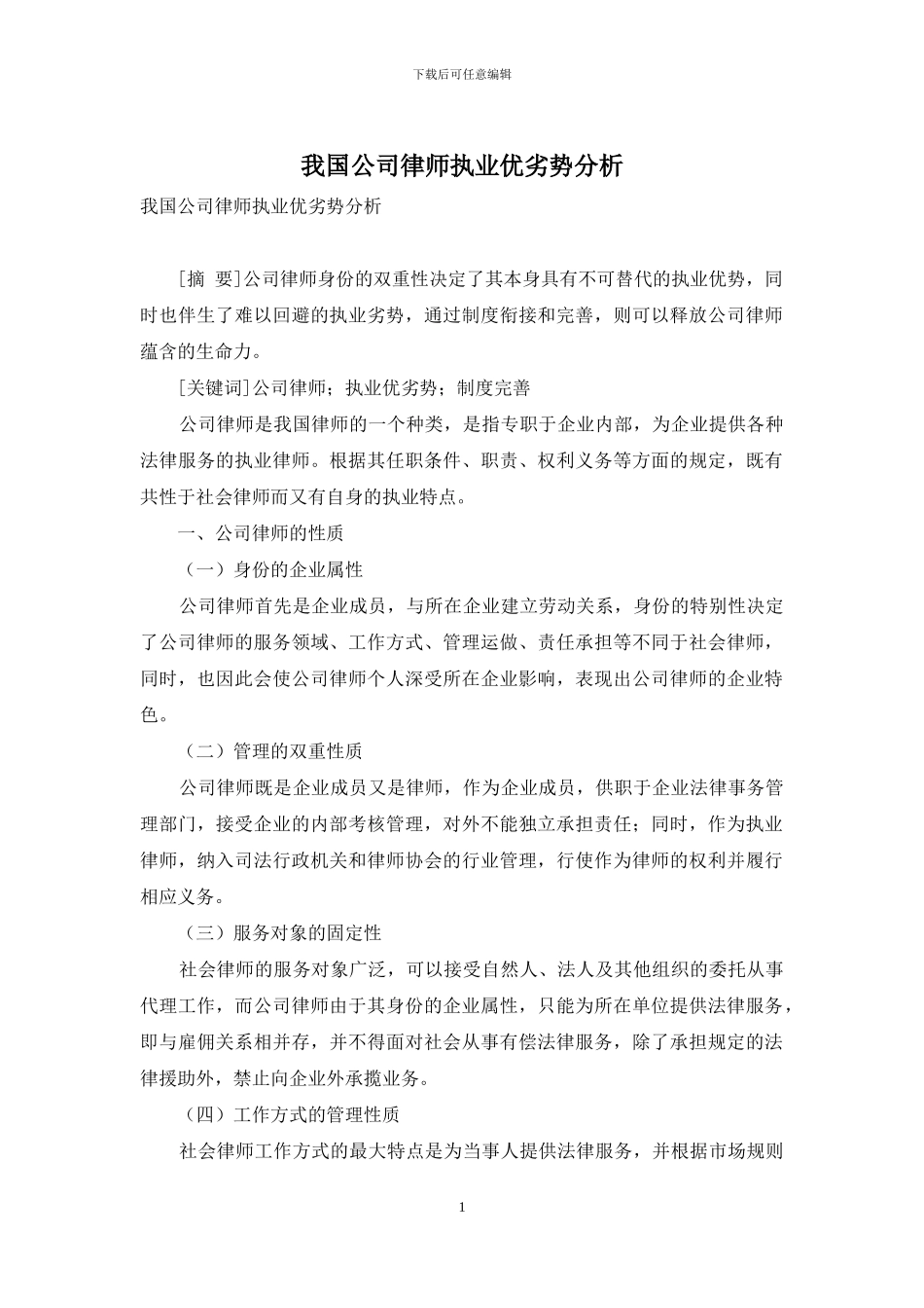 我国公司律师执业优劣势分析_第1页