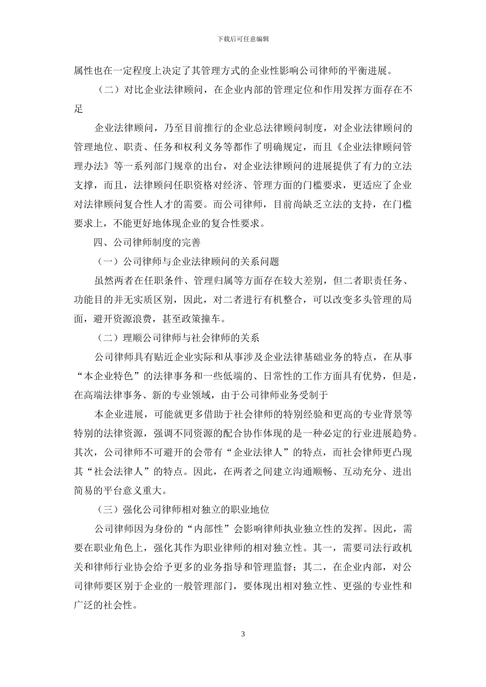 我国公司律师执业优劣势分析_第3页