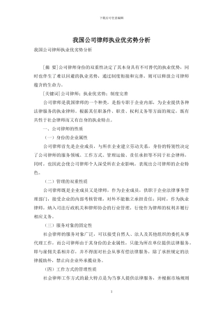 我国公司律师执业优劣势分析