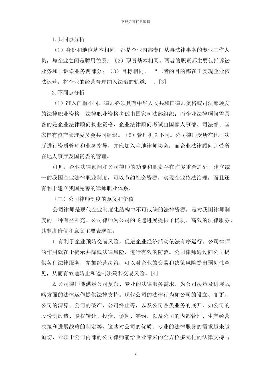 我国公司律师制度的价值及权利保障机制研究_第2页