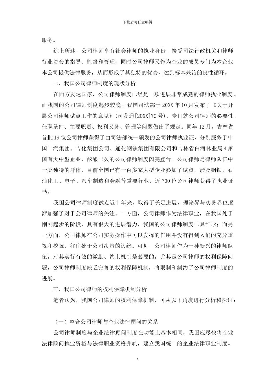 我国公司律师制度的价值及权利保障机制研究_第3页