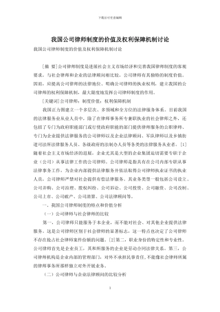 我国公司律师制度的价值及权利保障机制研究