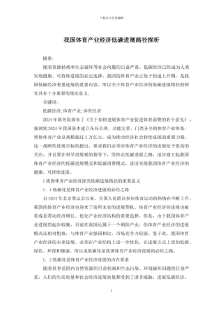 我国体育产业经济低碳发展路径探析