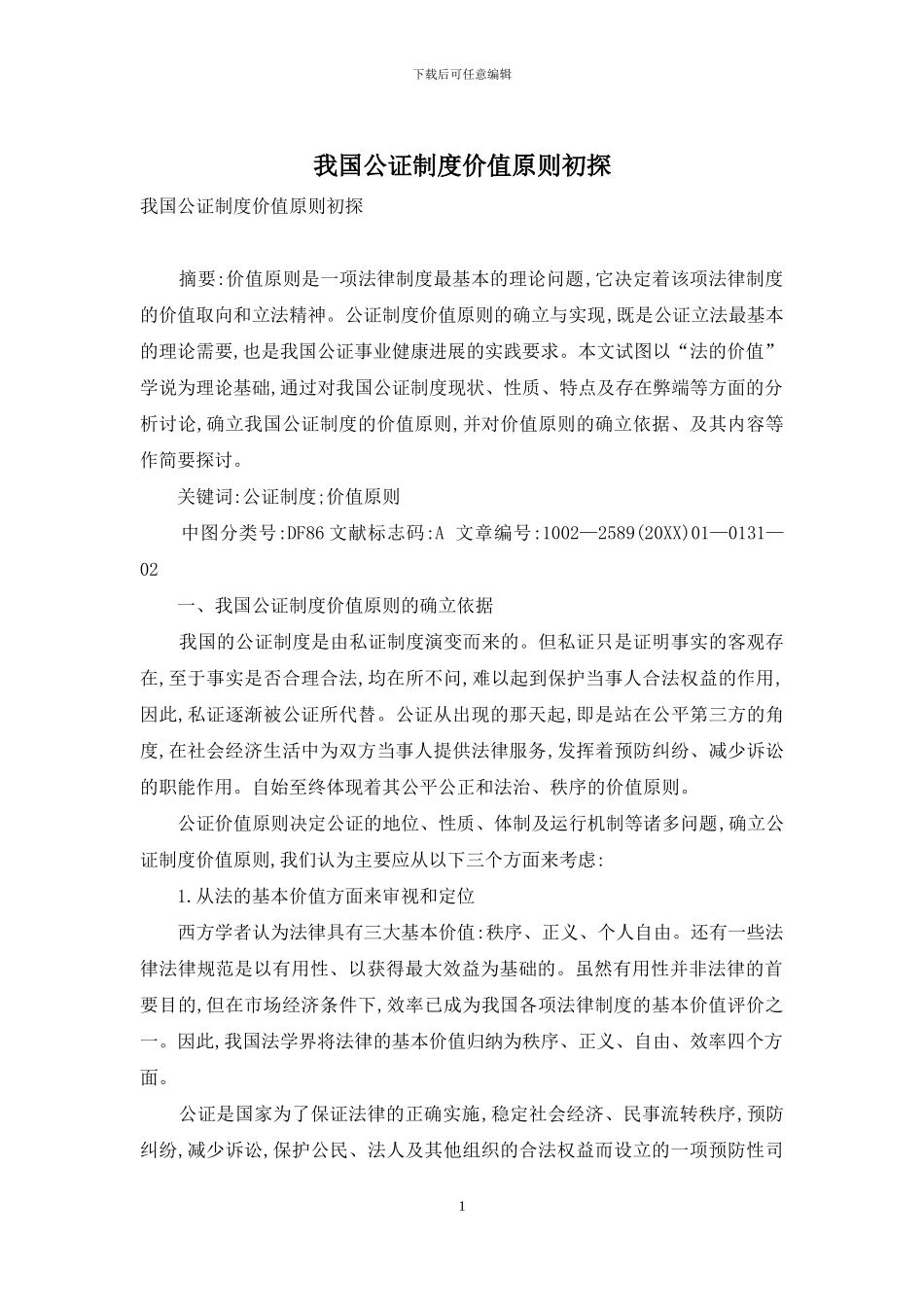 我国公证制度价值原则初探_第1页