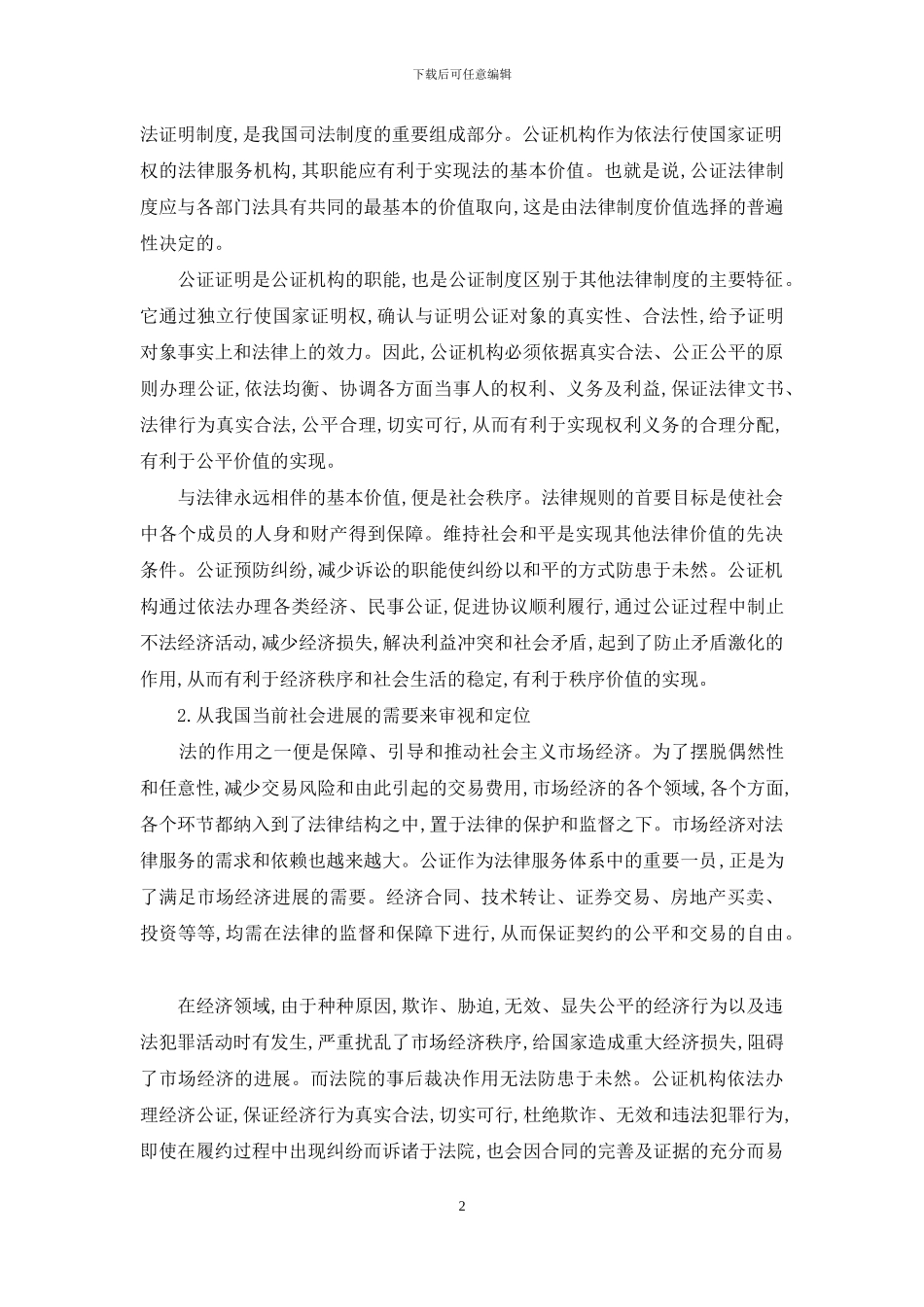 我国公证制度价值原则初探_第2页