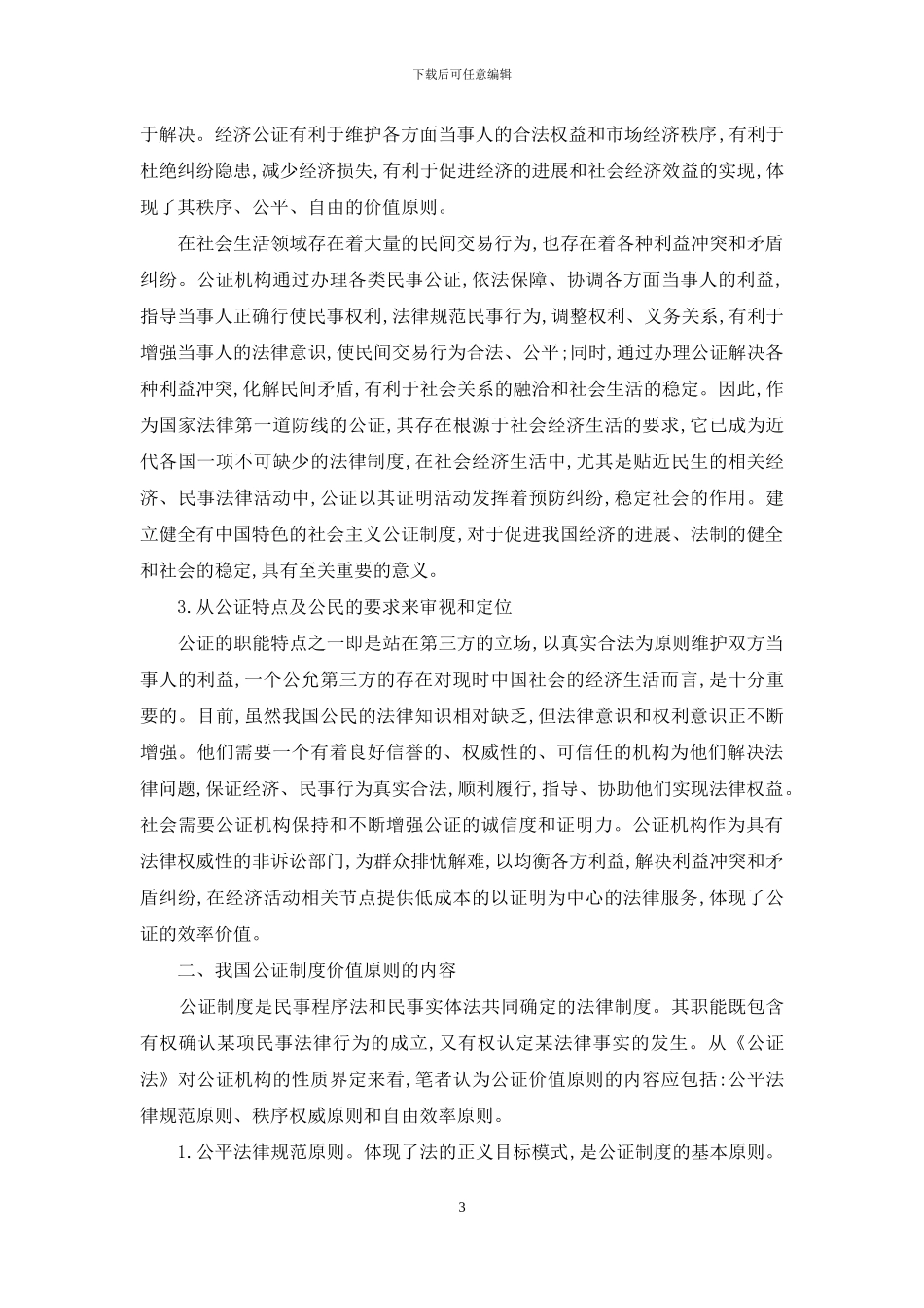 我国公证制度价值原则初探_第3页